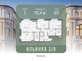 Планировка трехкомнатной(апартаменты) площадью 112.4 квадратных метров в “ЖК Клубные особняки "Ильинка 3/8"”