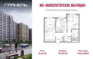 Планировка двухкомнатной(квартира) площадью 51.34 квадратных метров в “ЖК Императорские Мытищи”