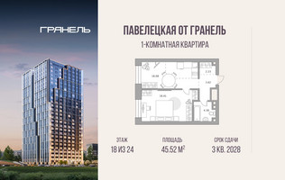 Планировка однокомнатной(квартира) площадью 45.52 квадратных метров в “ЖК Павелецкая от Гранель”
