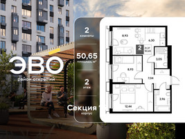 Планировка двухкомнатной(квартира) площадью 50.65 квадратных метров в “ЖК ЭВО”