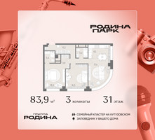 Планировка трехкомнатной(квартира) площадью 83.9 квадратных метров в “ЖК Родина Парк”
