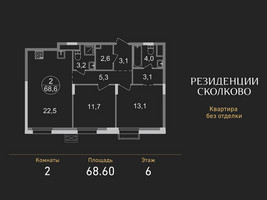 Планировка двухкомнатной(квартира) площадью 68.6 квадратных метров в “ЖК Резиденции Сколково”