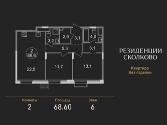 Планировка двухкомнатной(квартира) площадью 68.6 квадратных метров в ЖК “ЖК Резиденции Сколково”