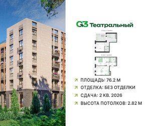 Планировка трехкомнатной(квартира) площадью 76.2 квадратных метров в ЖК “ЖК G3 Театральный”