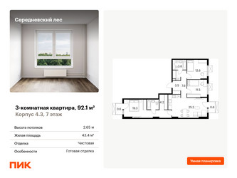 Планировка трехкомнатной(квартира) площадью 92.1 квадратных метров в ЖК “ЖК Середневский лес”