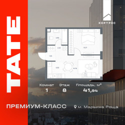 Планировка однокомнатной(квартира) площадью 41.94 квадратных метров в ЖК “ЖК TATE (Тэйт)”