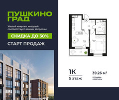 Планировка однокомнатной(квартира) площадью 39.26 квадратных метров в “ЖК Пушкино Град”
