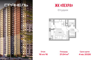 Планировка студии(квартира) площадью 31.54 квадратных метров в “ЖК Пехра”