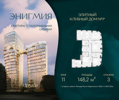 Планировка трехкомнатной(квартира) площадью 148.2 квадратных метров в “Клубный дом Энигмия”