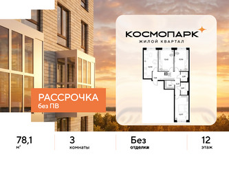 Планировка трехкомнатной(квартира) площадью 78.1 квадратных метров в ЖК “ЖК ЭВО”