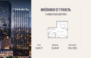 Планировка однокомнатной(квартира) площадью 33.45 квадратных метров в “ЖК Мневники от Гранель”
