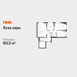 Планировка трехкомнатной(квартира) площадью 90.5 квадратных метров в ЖК “ЖК Яуза Парк (Мытищи)”