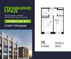 Планировка однокомнатной(квартира) площадью 35.72 квадратных метров в “ЖК Пушкино Град”