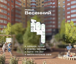 Планировка трехкомнатной(квартира) площадью 78.33 квадратных метров в ЖК “ЖК Новый Весенний”