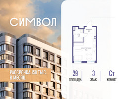 Планировка студии(квартира) площадью 29 квадратных метров в “ЖК Символ”