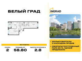 Планировка двухкомнатной(квартира) площадью 58.8 квадратных метров в “Жилые кварталы Белый Град”
