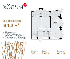 Планировка двухкомнатной(квартира) площадью 84.2 квадратных метров в ЖК “ЖК Хольм”