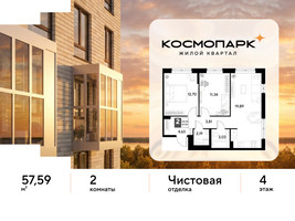 Планировка двухкомнатной(квартира) площадью 57.59 квадратных метров в “ЖК ЭВО”
