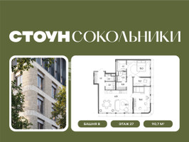 Планировка трехкомнатной(квартира) площадью 90.7 квадратных метров в “ЖК СТОУН Сокольники”