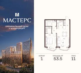 Планировка однокомнатной(апартаменты) площадью 53.5 квадратных метров в ЖК “ЖК Мастерс”