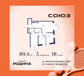 Планировка трехкомнатной(квартира) площадью 89.4 квадратных метров в ЖК “ЖК Союз (СВАО)”