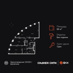 Планировка трехкомнатной(квартира) площадью 86.1 квадратных метров в ЖК “ЖК Сидней Сити”