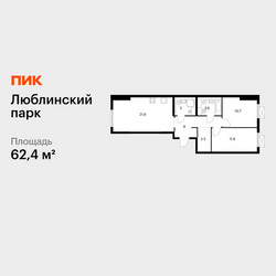 Планировка двухкомнатной(квартира) площадью 62.4 квадратных метров в ЖК “ЖК Люблинский парк”