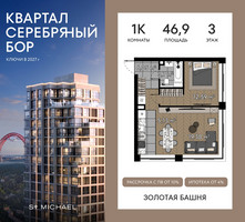 Планировка однокомнатной(квартира) площадью 46.9 квадратных метров в “ЖК Квартал Серебряный бор”