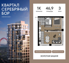 Планировка однокомнатной(квартира) площадью 46.9 квадратных метров в ЖК “ЖК Квартал Серебряный бор”