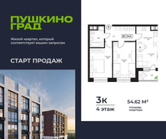 Планировка трехкомнатной(квартира) площадью 54.62 квадратных метров в “ЖК Пушкино Град”