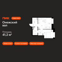 Планировка однокомнатной(квартира) площадью 41.2 квадратных метров в “ЖК Онежский вал”