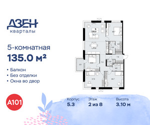 Планировка 4+ комнатной(квартира) площадью 135 квадратных метров в ЖК “ЖК Дзен-кварталы”