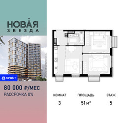Планировка трехкомнатной(квартира) площадью 51 квадратных метров в ЖК “ЖК Новая Звезда (Газопровод)”