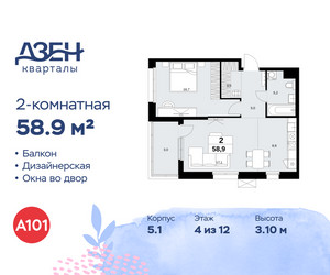 Планировка двухкомнатной(квартира) площадью 58.9 квадратных метров в ЖК “ЖК Дзен-кварталы”