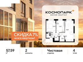 Планировка двухкомнатной(квартира) площадью 57.59 квадратных метров в “ЖК ЭВО”
