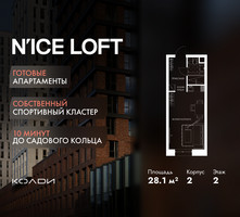 Планировка студии(апартаменты) площадью 28.1 квадратных метров в “ЖК N’ICE LOFT (Найс Лофт)”