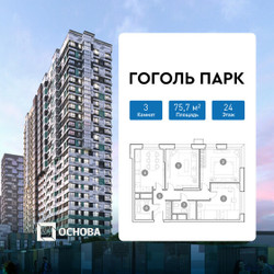 Планировка трехкомнатной(квартира) площадью 75.7 квадратных метров в ЖК “ЖК Гоголь парк”