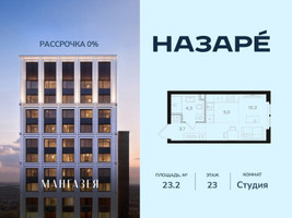 Планировка студии(квартира) площадью 23.2 квадратных метров в “ЖК НАЗАРÉ (Мангазея в Богородском)”