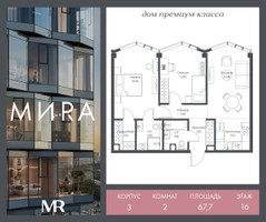 Планировка двухкомнатной(квартира) площадью 67.7 квадратных метров в “Дом премиум-класса МИRA (Мира)”