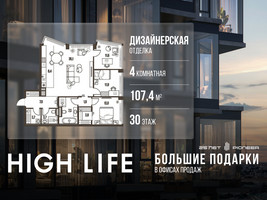 Планировка 4+ комнатной(квартира) площадью 107.4 квадратных метров в “ЖК High Life (Хай Лайф)”