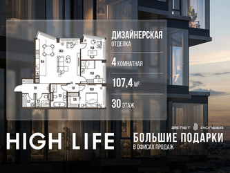 Планировка 4+ комнатной(квартира) площадью 107.4 квадратных метров в ЖК “ЖК High Life (Хай Лайф)”