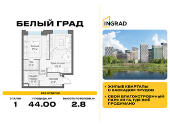 Планировка однокомнатной(квартира) площадью 44 квадратных метров в ЖК “Жилые кварталы Белый Град”