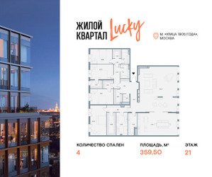 Планировка 4+ комнатной(квартира) площадью 359.5 квадратных метров в ЖК “Квартал Лаки”
