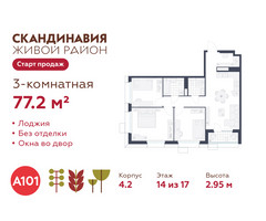 Планировка трехкомнатной(квартира) площадью 77.2 квадратных метров в “ЖК Скандинавия”