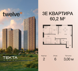 Планировка трехкомнатной(квартира) площадью 60.2 квадратных метров в ЖК “ЖК Twelve (Твелв)”