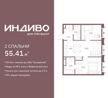 Планировка двухкомнатной(квартира) площадью 55.41 квадратных метров в “ЖК Индиво”