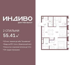 Планировка двухкомнатной(квартира) площадью 55.41 квадратных метров в ЖК “ЖК Индиво”