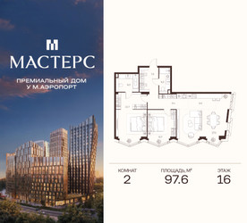 Планировка двухкомнатной(апартаменты) площадью 97.6 квадратных метров в ЖК “ЖК Мастерс”