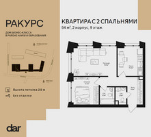 Планировка двухкомнатной(квартира) площадью 54 квадратных метров в “ЖК Ракурс”