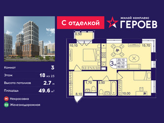 Планировка трехкомнатной(квартира) площадью 49.6 квадратных метров в ЖК “ЖК Героев”
